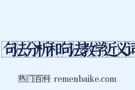 句法分析和句法教学近义词是什么意思的图片